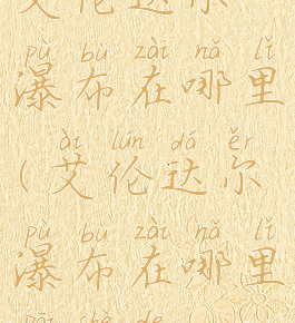 艾伦达尔瀑布在哪里(艾伦达尔瀑布在哪里拍摄的)