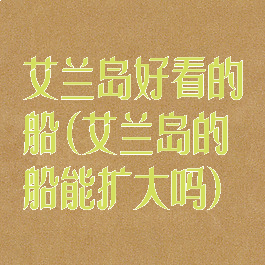 艾兰岛好看的船(艾兰岛的船能扩大吗)