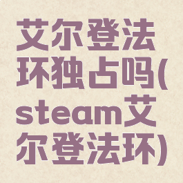 艾尔登法环独占吗(steam艾尔登法环)