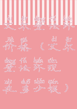 艾尔登法环价格(艾尔登法环现在多少钱)