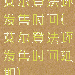 艾尔登法环发售时间(艾尔登法环发售时间延期)