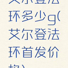 艾尔登法环多少g(艾尔登法环首发价格)