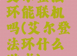 艾尔登法环能联机吗(艾尔登法环什么游戏)