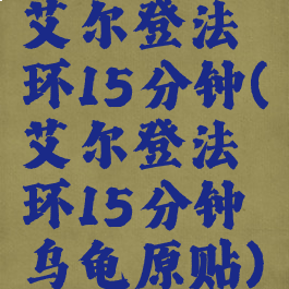 艾尔登法环15分钟(艾尔登法环15分钟乌龟原贴)