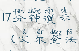 艾尔登法环17分钟演示(艾尔登法环定价)