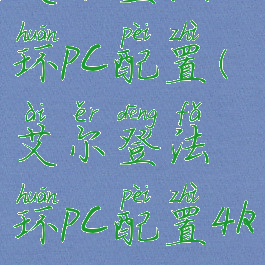 艾尔登法环pc配置(艾尔登法环pc配置4k)