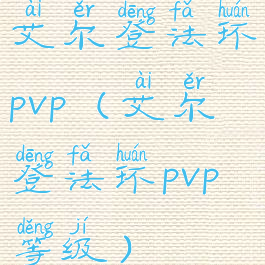 艾尔登法环pvp(艾尔登法环pvp等级)