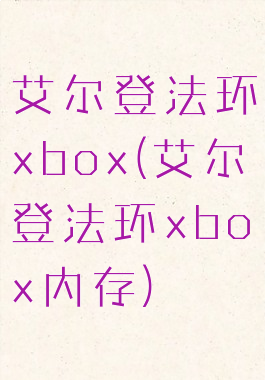 艾尔登法环xbox(艾尔登法环xbox内存)