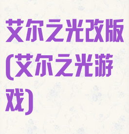艾尔之光改版(艾尔之光游戏)