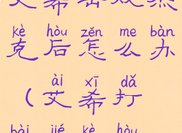 艾希击败杰克后怎么办(艾希打败杰克后)