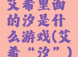 艾希里面的汐是什么游戏(艾希“汐”)