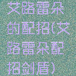 艾路雷朵的配招(艾路雷朵配招剑盾)