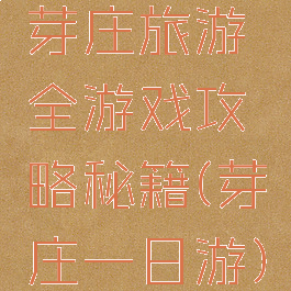 芽庄旅游全游戏攻略秘籍(芽庄一日游)