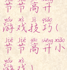 节节高升游戏技巧(节节高升小游戏)