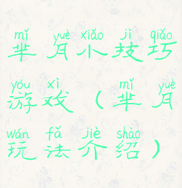 芈月小技巧游戏(芈月玩法介绍)