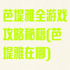 芭堤雅全游戏攻略秘籍(芭堤雅在哪)