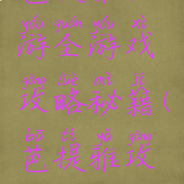 芭堤雅旅游全游戏攻略秘籍(芭提雅攻略)