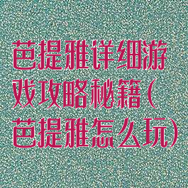 芭提雅详细游戏攻略秘籍(芭提雅怎么玩)