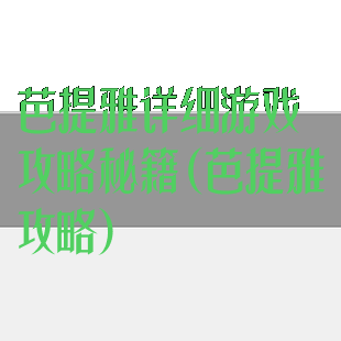 芭提雅详细游戏攻略秘籍(芭提雅攻略)