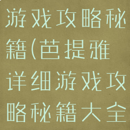 芭提雅详细游戏攻略秘籍(芭提雅详细游戏攻略秘籍大全)