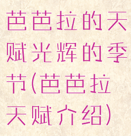 芭芭拉的天赋光辉的季节(芭芭拉天赋介绍)