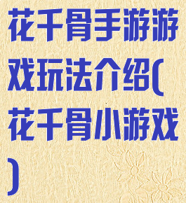 花千骨手游游戏玩法介绍(花千骨小游戏)