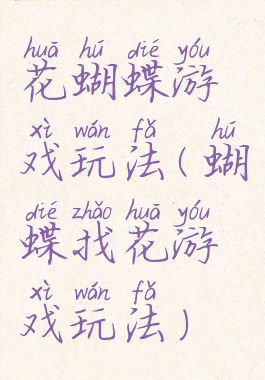 花蝴蝶游戏玩法(蝴蝶找花游戏玩法)