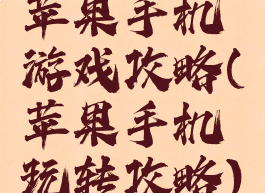 苹果手机游戏攻略(苹果手机玩转攻略)