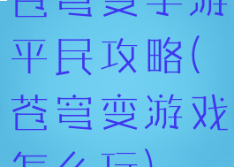 苍穹变手游平民攻略(苍穹变游戏怎么玩)