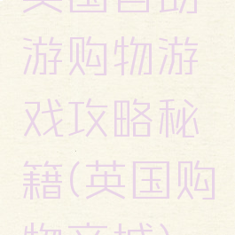 英国自助游购物游戏攻略秘籍(英国购物商城)