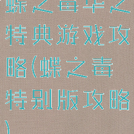 蝶之毒华之特典游戏攻略(蝶之毒特别版攻略)