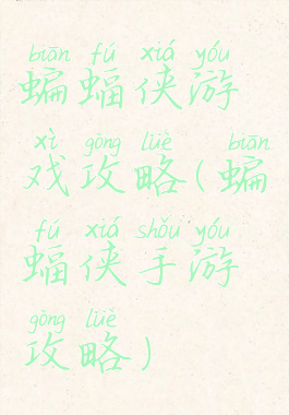 蝙蝠侠游戏攻略(蝙蝠侠手游攻略)