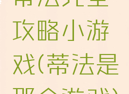 蒂法完全攻略小游戏(蒂法是那个游戏)