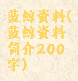 蓝鲸资料(蓝鲸资料简介200字)