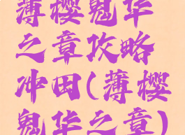 薄樱鬼华之章攻略冲田(薄樱鬼华之章)