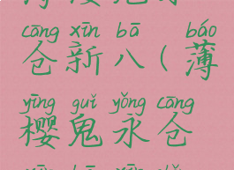 薄樱鬼永仓新八(薄樱鬼永仓新八欣赏)