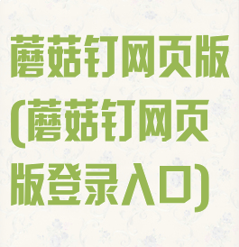 蘑菇钉网页版(蘑菇钉网页版登录入口)