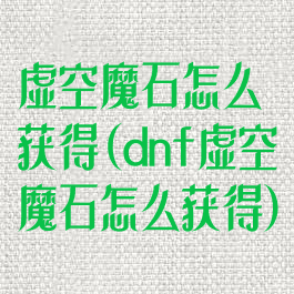 虚空魔石怎么获得(dnf虚空魔石怎么获得)