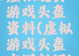虚拟现实游戏头盔资料(虚拟游戏头盔官网新闻)