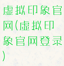 虚拟印象官网(虚拟印象官网登录)