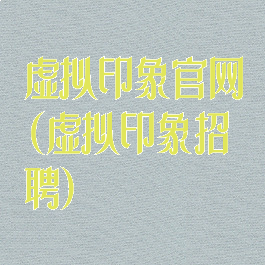 虚拟印象官网(虚拟印象招聘)