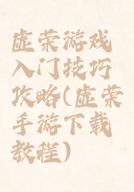 虚荣游戏入门技巧攻略(虚荣手游下载教程)