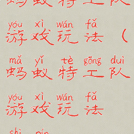 蚂蚁特工队游戏玩法(蚂蚁特工队游戏玩法视频)