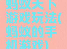 蚂蚁天下游戏玩法(蚂蚁的手机游戏)