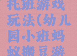 蚂蚁搬豆托班游戏玩法(幼儿园小班蚂蚁搬豆游戏教案)