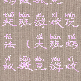 蚂蚁搬豆托班游戏玩法(大班蚂蚁搬豆游戏)