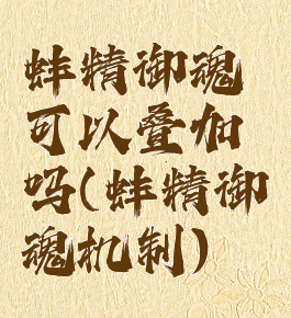 蚌精御魂可以叠加吗(蚌精御魂机制)