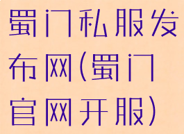 蜀门私服发布网(蜀门官网开服)