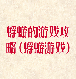 蜉蝣的游戏攻略(蜉蝣游戏)