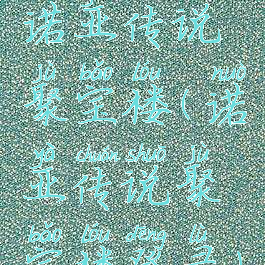 诺亚传说聚宝楼(诺亚传说聚宝楼登录)